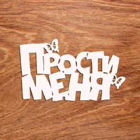 топпер «Прости меня»