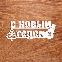 топпер «С Новым Годом»