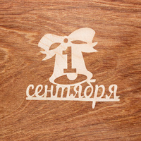 топпер «1 сентября №033»